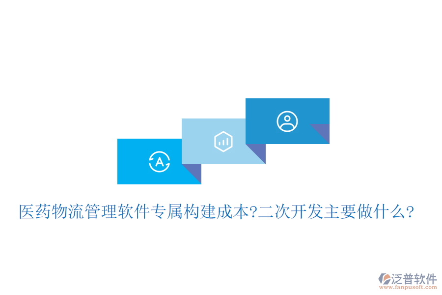 醫(yī)藥物流管理軟件專屬構(gòu)建成本?<a href=http://m.newsbd7.com/Implementation/kaifa/ target=_blank class=infotextkey>二次開(kāi)發(fā)</a>主要做什么?