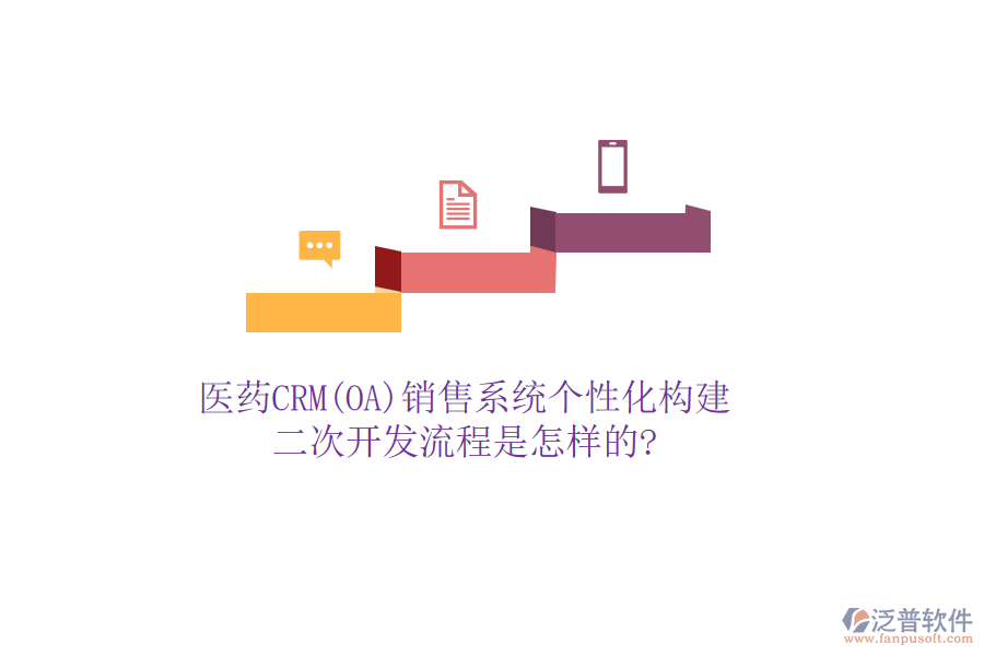 醫(yī)藥CRM(OA)銷售系統(tǒng)個(gè)性化構(gòu)建，<a href=http://m.newsbd7.com/Implementation/kaifa/ target=_blank class=infotextkey>二次開發(fā)</a>流程是怎樣的?