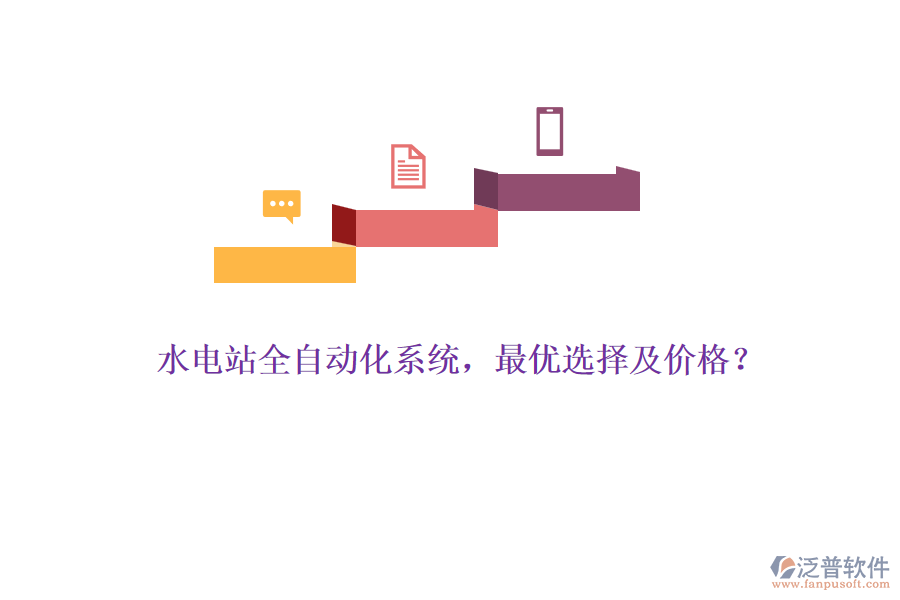 水電站全自動(dòng)化系統(tǒng)，最優(yōu)選擇及價(jià)格？