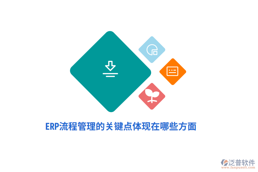 ERP流程管理的關(guān)鍵點(diǎn)體現(xiàn)在哪些方面？