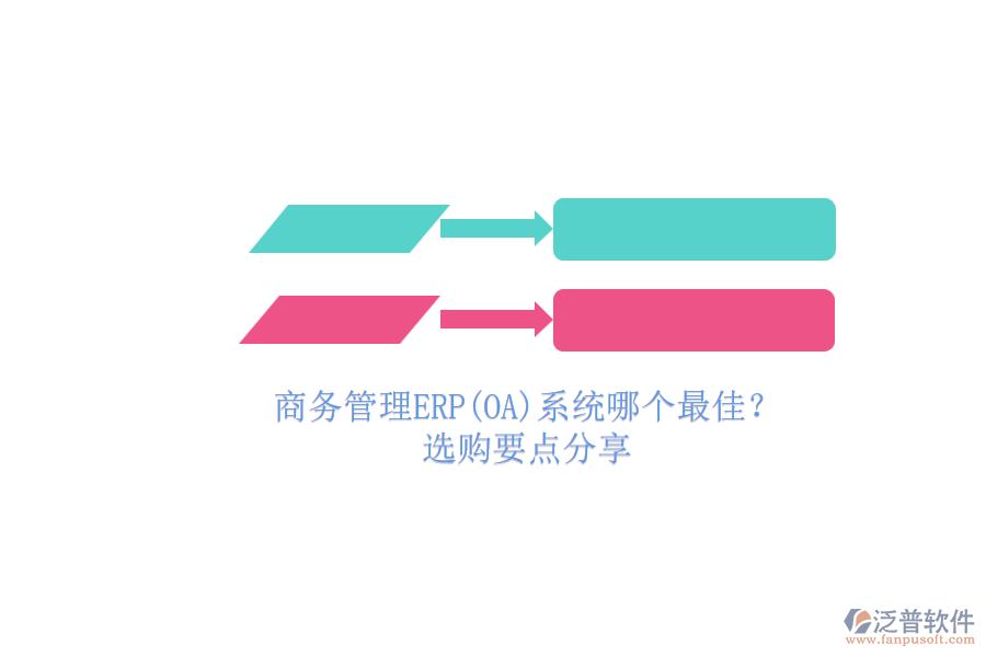 商務(wù)管理ERP(OA)系統(tǒng)哪個(gè)最佳？.png