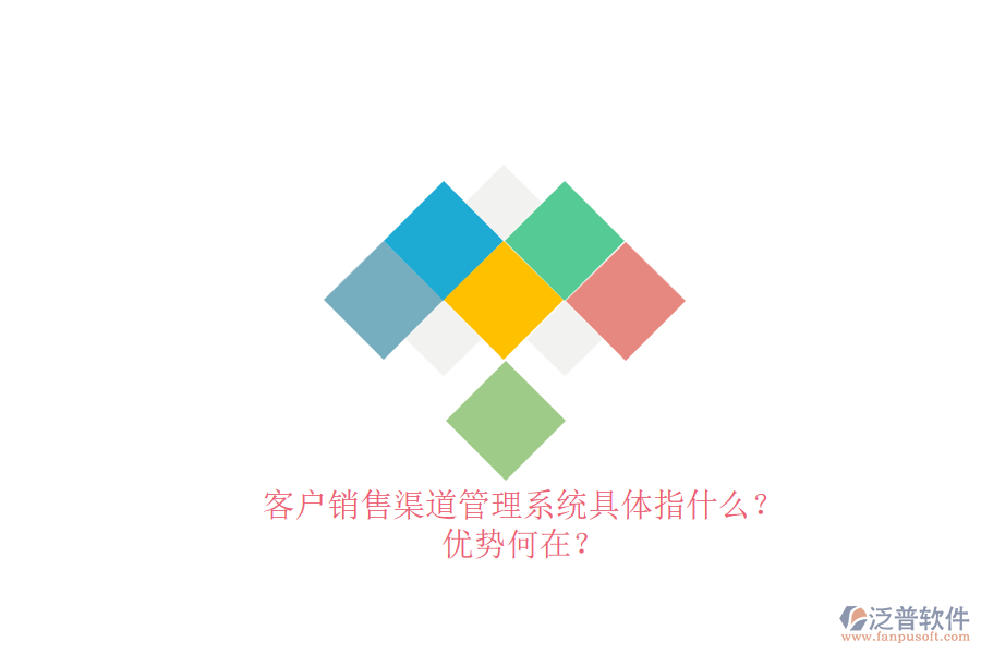 客戶銷售渠道管理系統(tǒng)具體指什么？?jī)?yōu)勢(shì)何在？