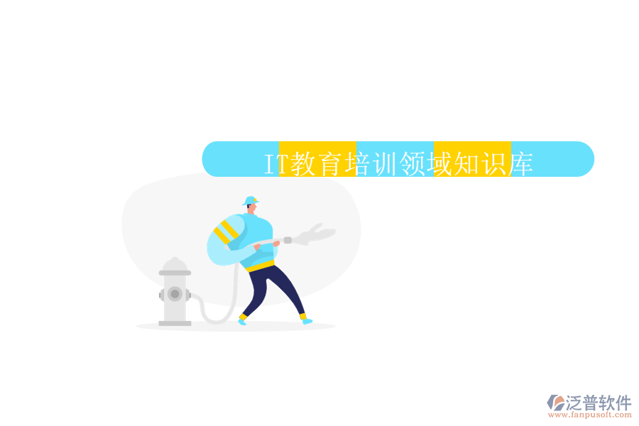 IT教育培訓(xùn)領(lǐng)域知識(shí)庫(kù)
