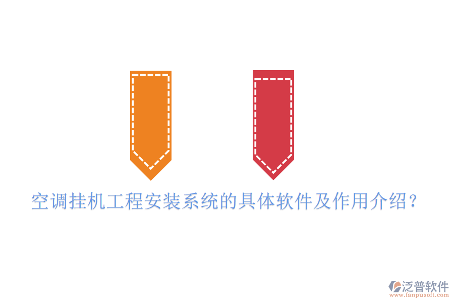 空調(diào)掛機(jī)工程安裝系統(tǒng)的具體軟件及作用介紹？