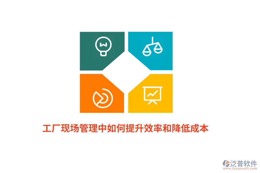 工廠現(xiàn)場管理中如何提升效率和降低成本？