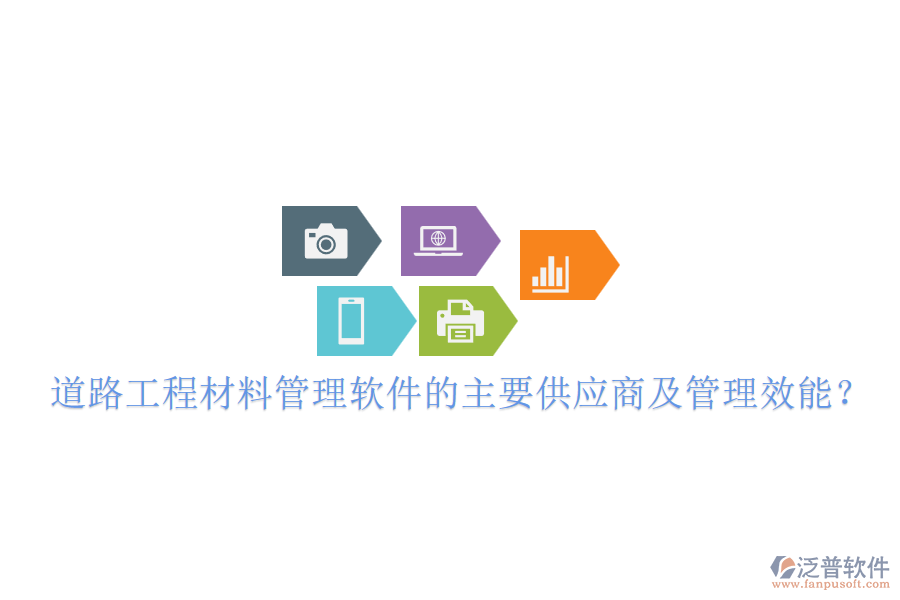 道路工程材料管理軟件的主要供應(yīng)商及管理效能？
