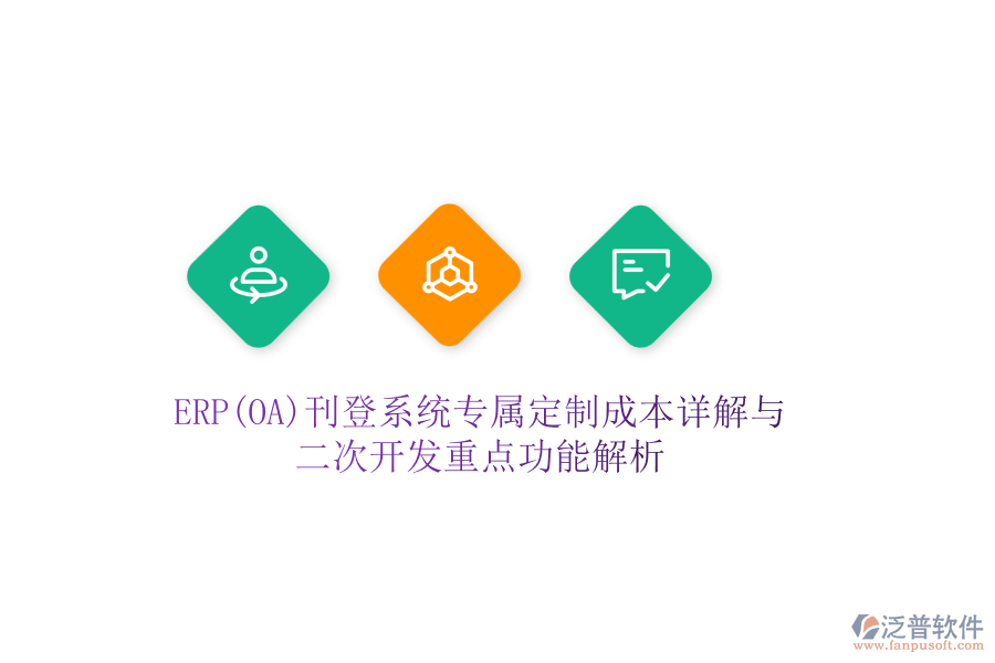 ERP(OA)刊登系統(tǒng)專屬定制成本詳解與二次開發(fā)重點功能解析