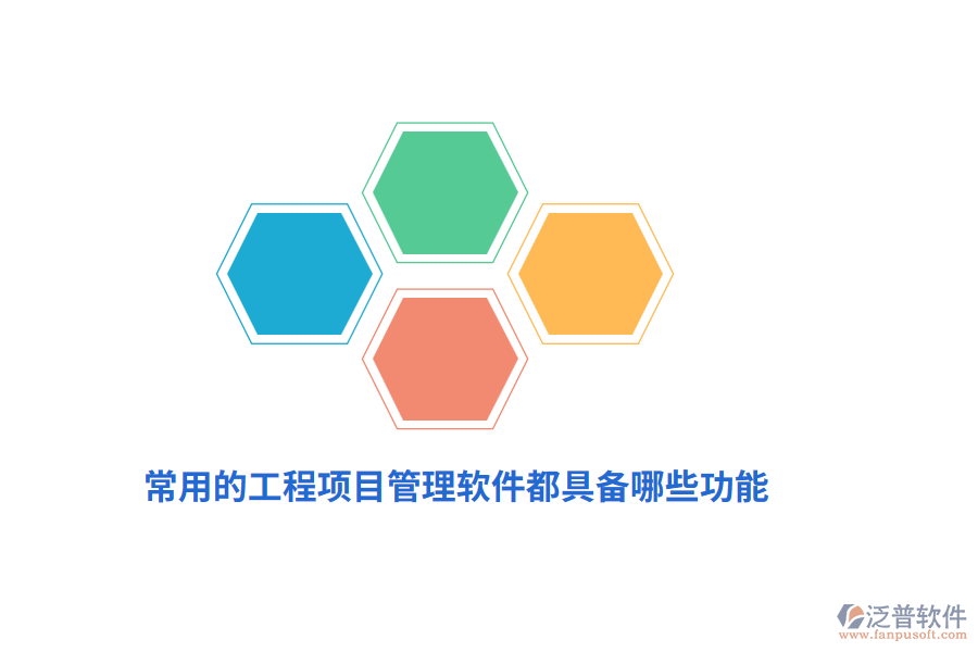 常用的工程項(xiàng)目管理軟件都具備哪些功能？