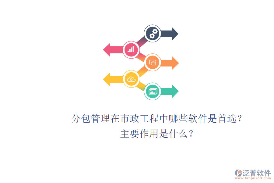 分包管理在市政工程中，哪些軟件是首選？主要作用是什么？