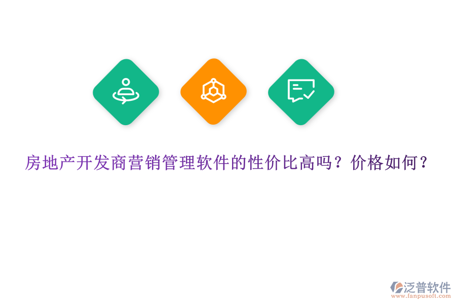 房地產(chǎn)開發(fā)商營銷管理軟件的性價比高嗎？價格如何？