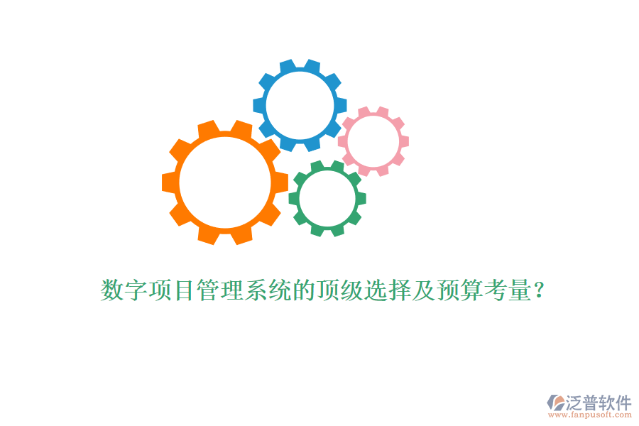 數(shù)字項(xiàng)目管理系統(tǒng)的頂級(jí)選擇及預(yù)算考量？