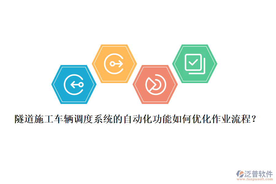 隧道施工車輛調(diào)度系統(tǒng)的自動(dòng)化功能如何優(yōu)化作業(yè)流程?
