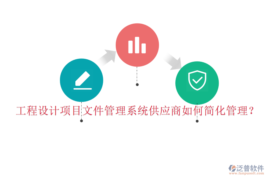 工程設(shè)計項目文件管理系統(tǒng)供應(yīng)商如何簡化管理？