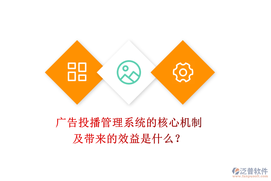 廣告投播管理系統(tǒng)的核心機制及帶來的效益是什么？