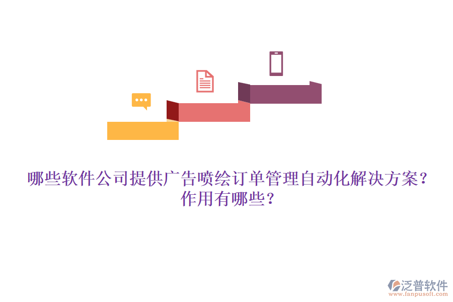 哪些軟件公司提供廣告噴繪訂單管理自動(dòng)化解決方案？作用有哪些？
