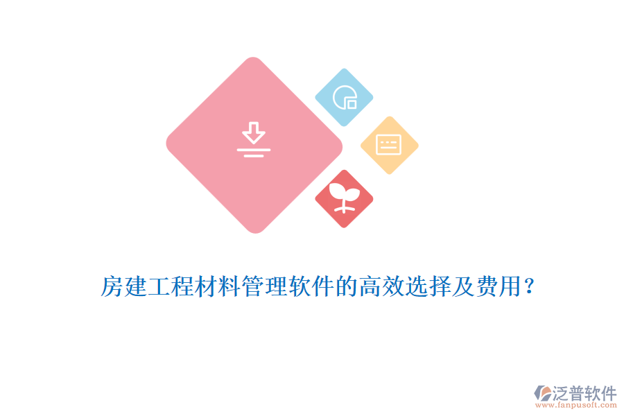 房建工程材料管理軟件的高效選擇及費(fèi)用？
