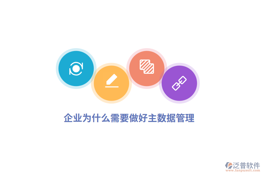 企業(yè)為什么需要做好主數(shù)據(jù)管理？