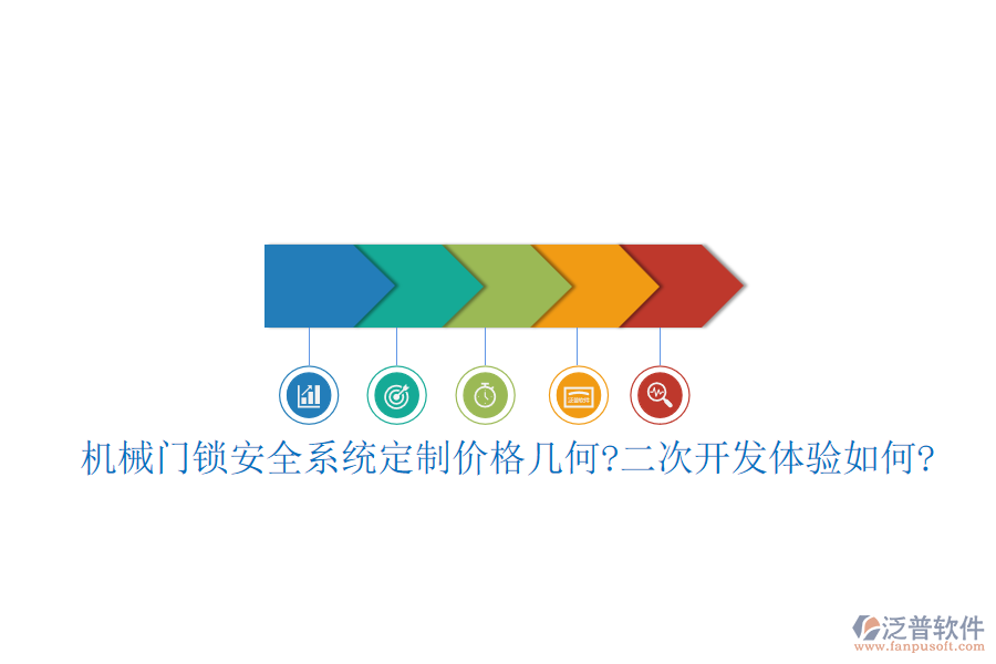 機械門鎖安全系統(tǒng)定制價格幾何?<a href=http://m.newsbd7.com/Implementation/kaifa/ target=_blank class=infotextkey>二次開發(fā)</a>體驗如何?