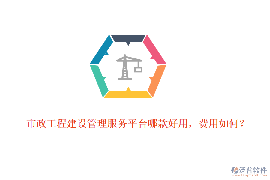 市政工程建設(shè)管理服務(wù)平臺(tái)哪款好用，費(fèi)用如何？