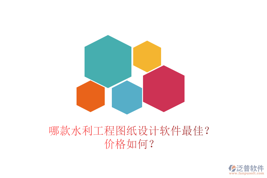 哪款水利工程圖紙?jiān)O(shè)計(jì)軟件最佳？?jī)r(jià)格如何？