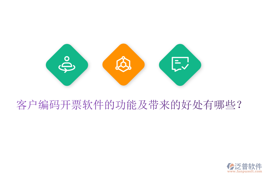 客戶編碼開(kāi)票軟件的功能及帶來(lái)的好處有哪些？