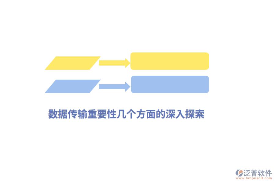 數(shù)據(jù)傳輸重要性幾個(gè)方面的深入探索