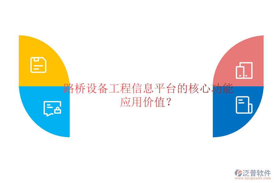 路橋設備工程信息平臺的核心功能及應用價值？