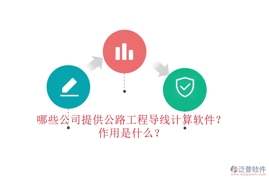 哪些公司提供公路工程導(dǎo)線計(jì)算軟件？作用是什么？