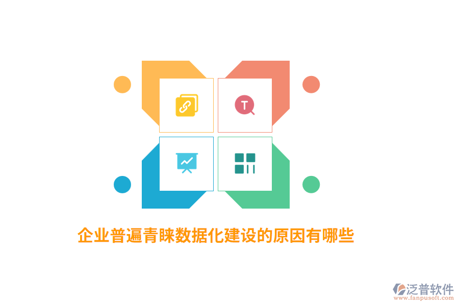 企業(yè)普遍青睞數(shù)據(jù)化建設(shè)的原因有哪些？