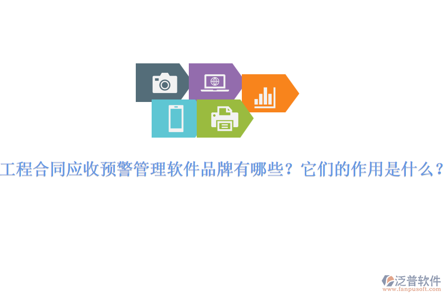 工程合同應(yīng)收預(yù)警管理軟件品牌有哪些？它們的作用是什么？