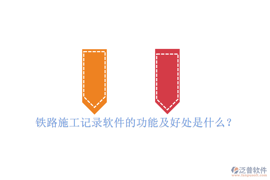 鐵路施工記錄軟件的功能及好處是什么？