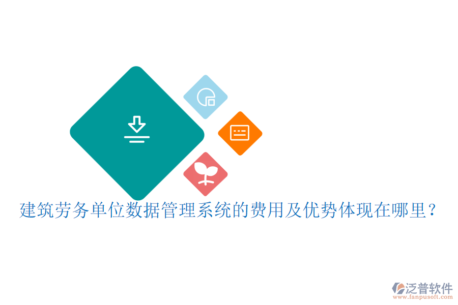 建筑勞務(wù)單位數(shù)據(jù)管理系統(tǒng)的費(fèi)用及優(yōu)勢體現(xiàn)在哪里？