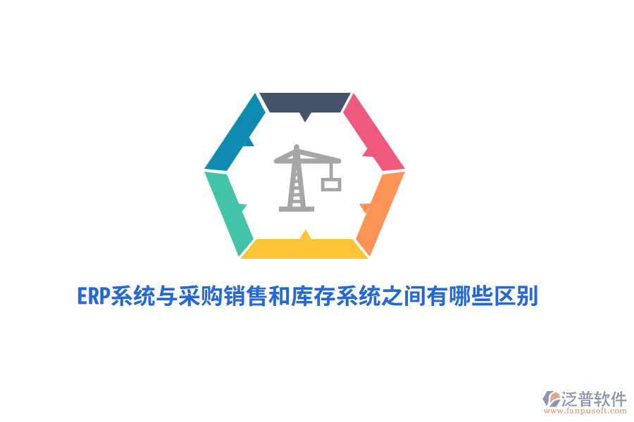 ERP系統(tǒng)與采購銷售和庫存系統(tǒng)之間有哪些區(qū)別?