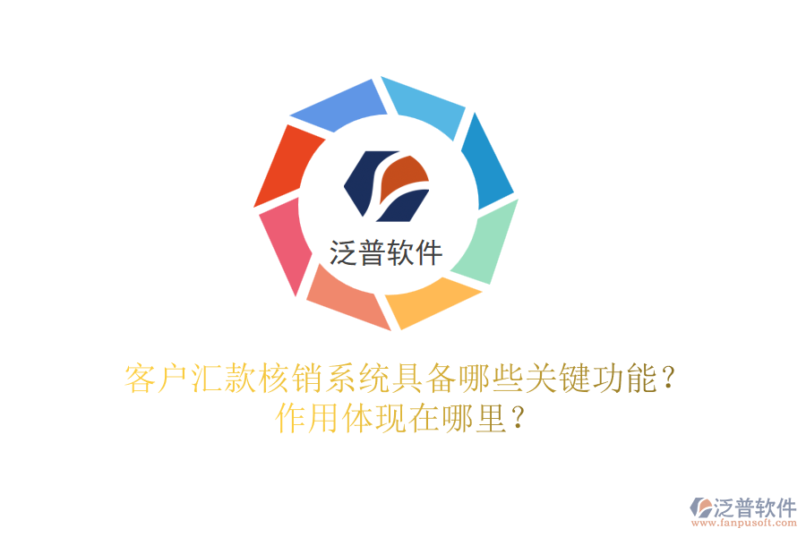 客戶匯款核銷(xiāo)系統(tǒng)具備哪些關(guān)鍵功能？作用體現(xiàn)在哪里？