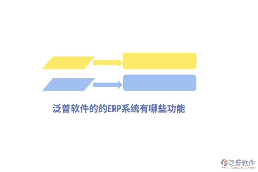 泛普軟件的的ERP系統(tǒng)有哪些功能?