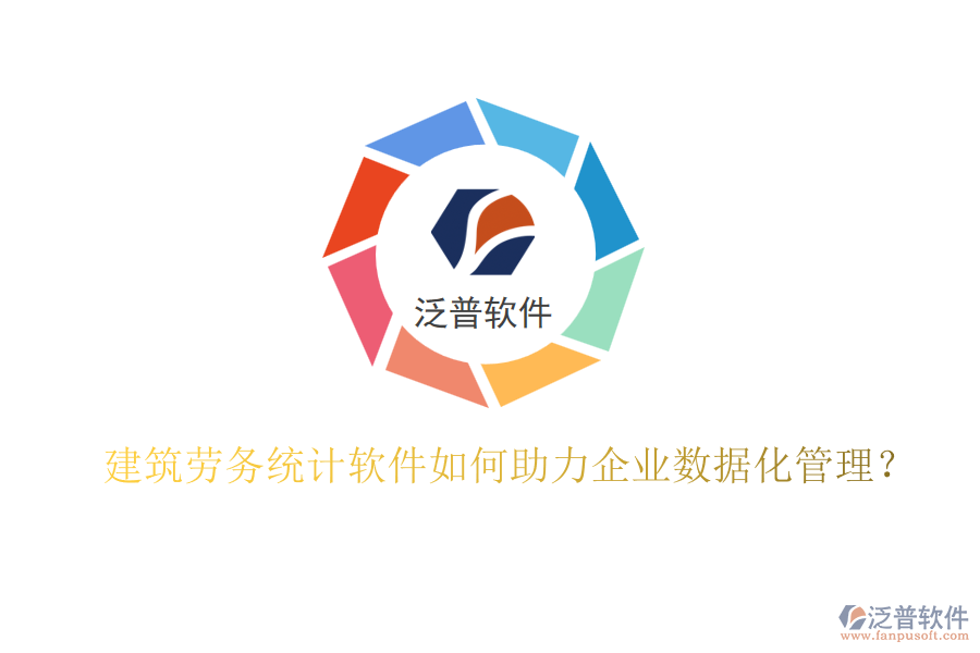 建筑勞務(wù)統(tǒng)計(jì)軟件如何助力企業(yè)數(shù)據(jù)化管理？