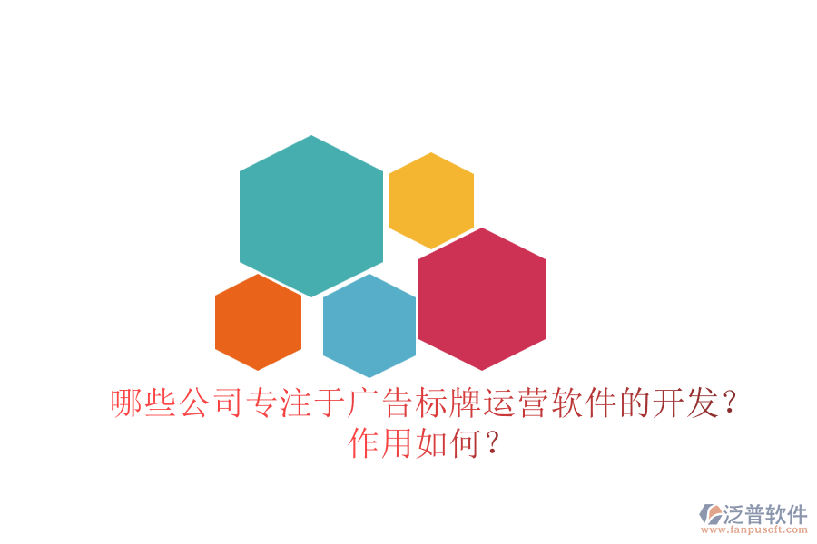 哪些公司專注于廣告標(biāo)牌運(yùn)營(yíng)軟件的開發(fā)？作用如何？