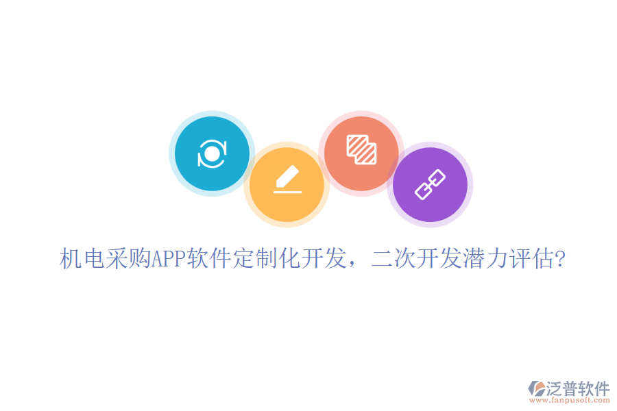 機電采購APP軟件定制化開發(fā),二次開發(fā)潛力評估?
