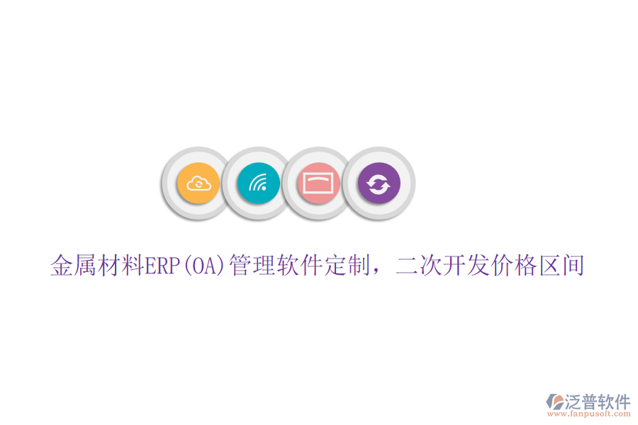 金屬材料ERP(OA)管理軟件定制，二次開發(fā)價格區(qū)間