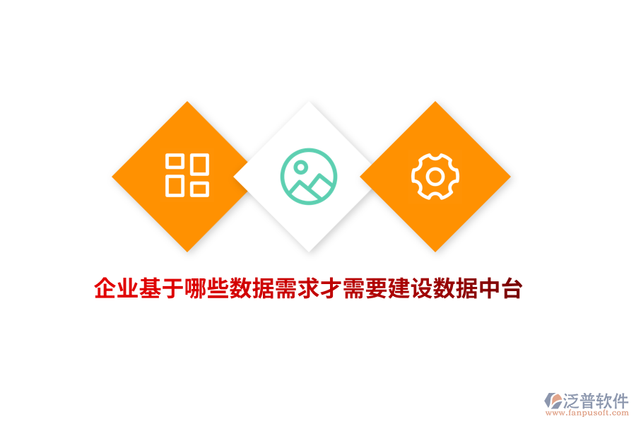 企業(yè)基于哪些數(shù)據(jù)需求才需要建設(shè)數(shù)據(jù)中臺？