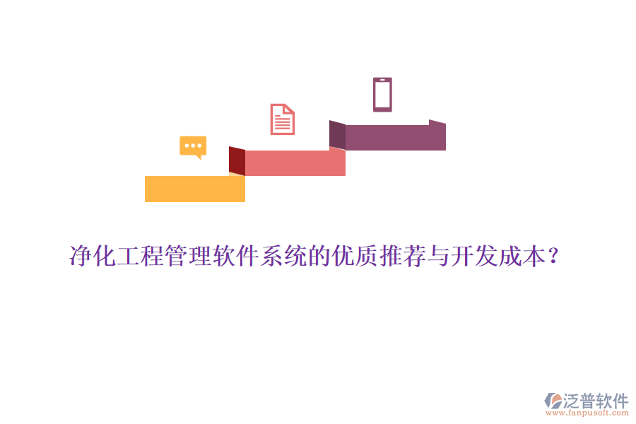 凈化工程管理軟件系統(tǒng)的優(yōu)質(zhì)推薦與開發(fā)成本？