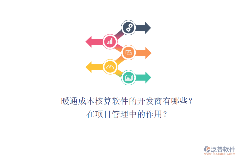 暖通成本核算軟件的開發(fā)商有哪些？在項目管理中的作用？