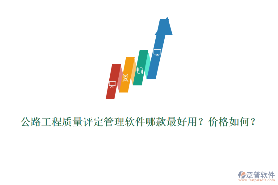 公路工程質(zhì)量評(píng)定管理軟件哪款最好用？價(jià)格如何？