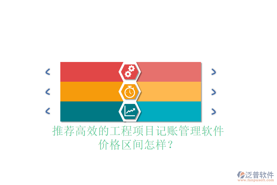 推薦高效的工程項(xiàng)目記賬管理軟件，價(jià)格區(qū)間怎樣？