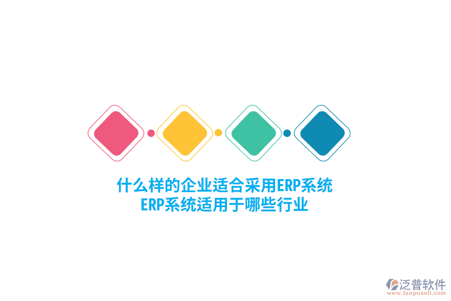 什么樣的企業(yè)適合采用ERP系統(tǒng)，ERP系統(tǒng)適用于哪些行業(yè)？