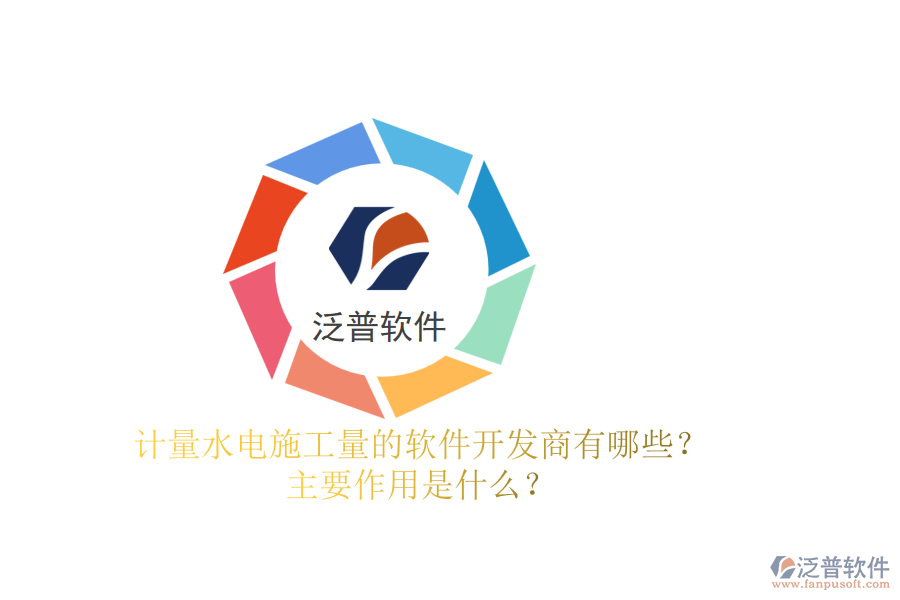 計量水電施工量的軟件開發(fā)商有哪些？主要作用是什么？