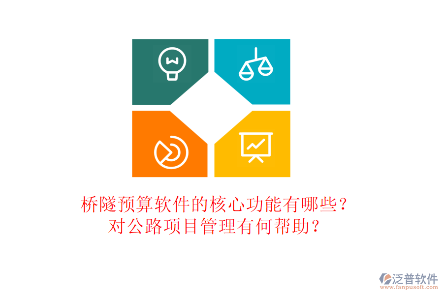 橋隧預(yù)算軟件的核心功能有哪些？對(duì)公路項(xiàng)目管理有何幫助？