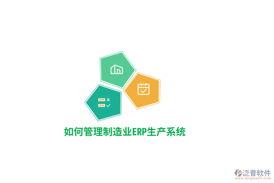 如何管理制造業(yè)ERP生產(chǎn)系統(tǒng)？