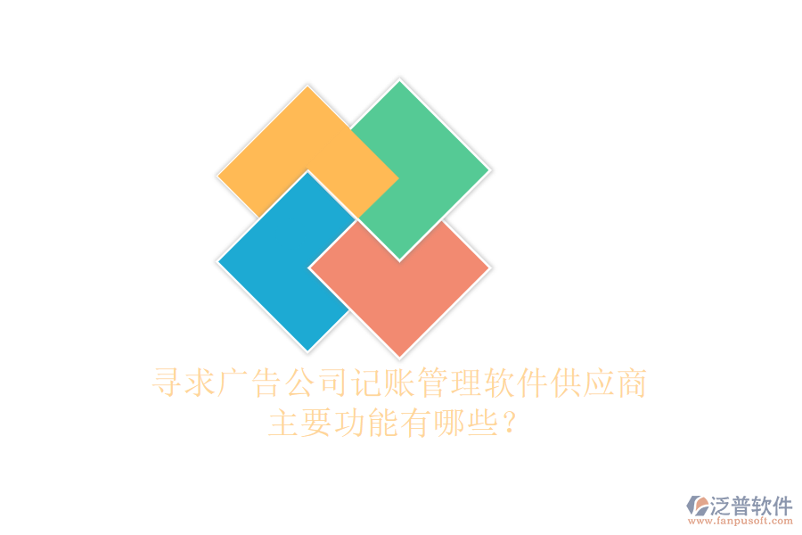 尋求廣告公司記賬管理軟件供應(yīng)商，主要功能有哪些？