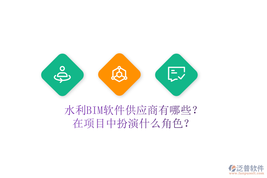 水利BIM軟件供應(yīng)商有哪些？在項(xiàng)目中扮演什么角色？
